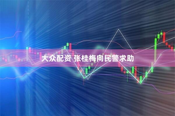 大众配资 张桂梅向民警求助