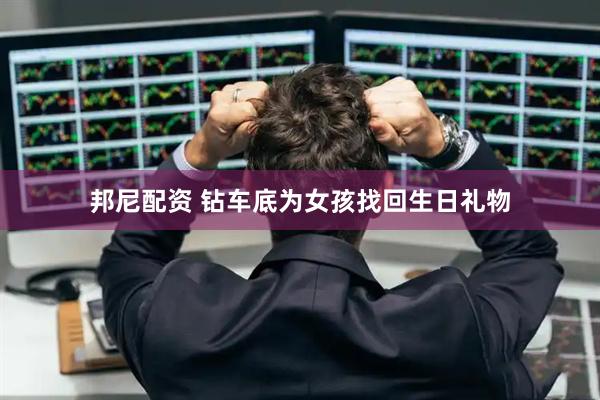 邦尼配资 钻车底为女孩找回生日礼物