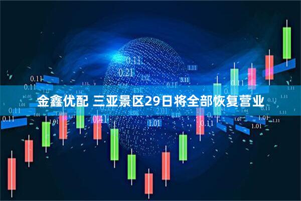 金鑫优配 三亚景区29日将全部恢复营业